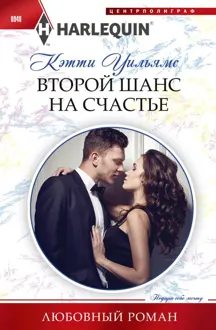Обложка: Второй шанс на счастье