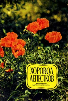 Обложка: Хоровод лепестков