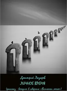 Обложка: Личное время