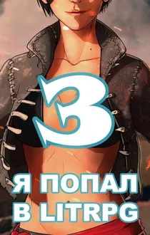 Обложка: Я попал в ЛитРПГ-3, или как подчинить суккуба