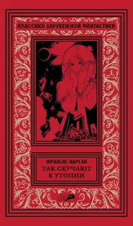 Обложка: Том 5. Так скучают в Утопии