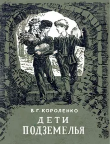 Обложка: Дети подземелья