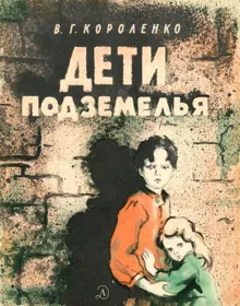 Обложка: Дети подземелья