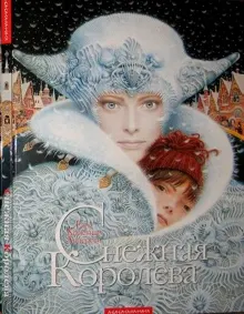 Обложка: Снежная королева