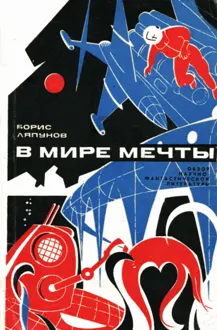 Обложка: В мире мечты (Обзор научно-фантастический литературы)