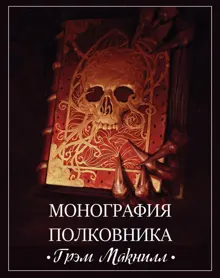 Обложка: Монография полковника