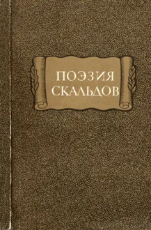 Обложка: Поэзия скальдов