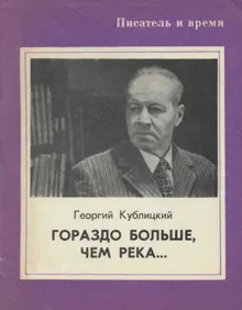 Обложка: Гораздо больше, чем река...