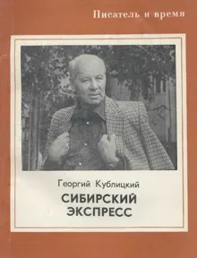 Обложка: Сибирский экспресс