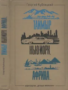 Обложка: Таймыр, Нью-Йорк, Африка... (Рассказы о странах, людях и путешествиях)