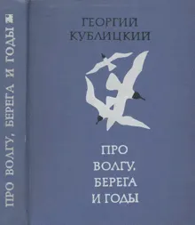 Обложка: Про Волгу, берега и годы