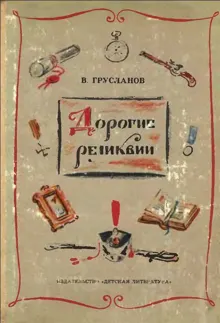 Обложка: Дорогие реликвии