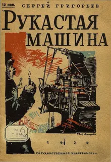 Обложка: Рукастая машина