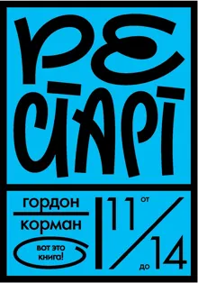 Обложка: Рестарт