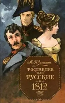 Обложка: Рославлев, или Русские в 1812 году