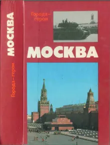 Обложка: Москва. Близко к сердцу