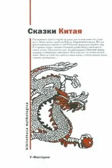 Обложка: Сказки Китая
