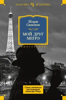Обложка: Мой друг Мегрэ