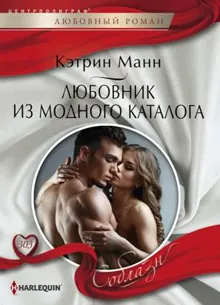 Обложка: Любовник из модного каталога