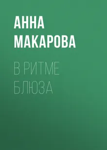 Обложка: В ритме блюза