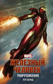 Обложка: Железный Человек. Уничтожение