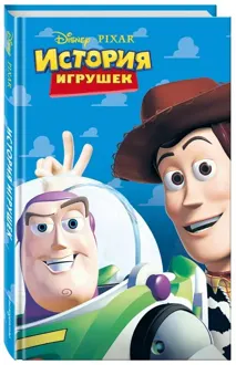 Обложка: История игрушек