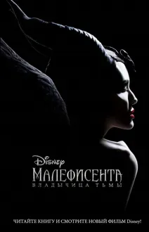 Обложка: Малефисента. Владычица тьмы