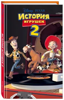 Обложка: История игрушек 2