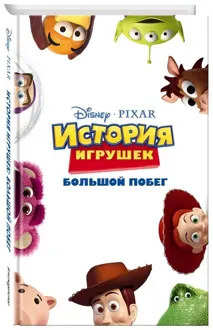 Обложка: История игрушек: Большой побег