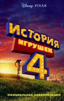 Обложка: История игрушек 4. Официальная новеллизация