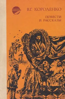 Обложка: Повести и рассказы