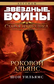 Обложка: Роковой альянс