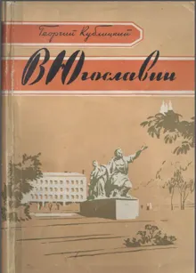Обложка: В Югославии