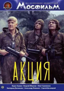 Обложка: Акция