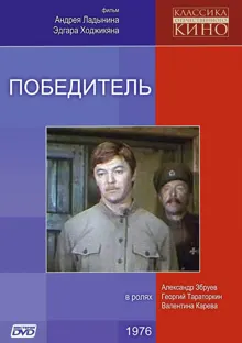 Обложка: Победитель