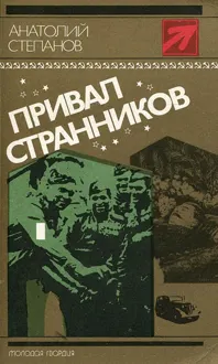 Обложка: Привал странников