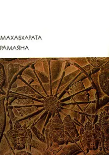 Обложка: Махабхарата. Рамаяна