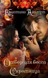 Обложка: Отбор для босса. Скромница