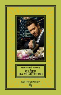 Обложка: Ордер на убийство