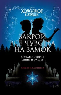 Обложка: Холодное сердце. Закрой все чувства на замок: другая история Анны и Эльзы