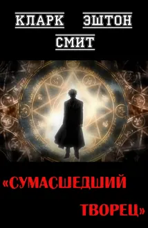 Обложка: Сумасшедший творец