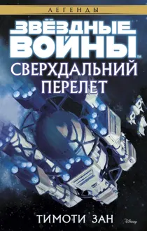 Обложка: Сверхдальний Перелет