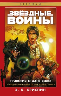 Обложка: Трилогия о Хане Соло