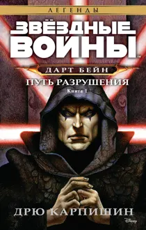 Обложка: Путь разрушения