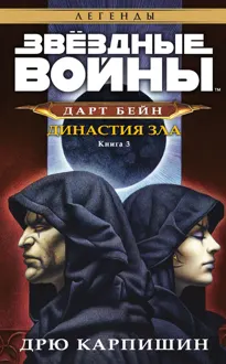 Обложка: Династия зла