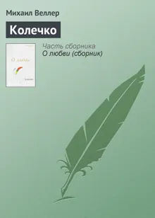 Обложка: Колечко