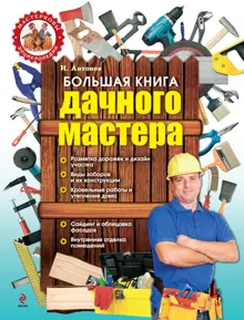 Обложка: Большая книга дачного мастера