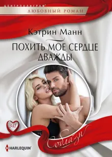 Обложка: Похить мое сердце дважды