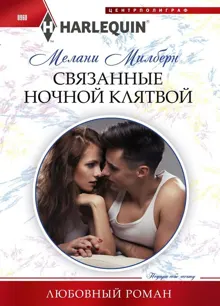 Обложка: Связанные ночной клятвой