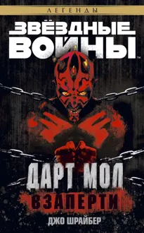 Обложка: Дарт Мол: Взаперти